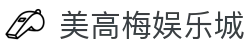 美高梅娱乐城-美高梅(MGM)官方网站
